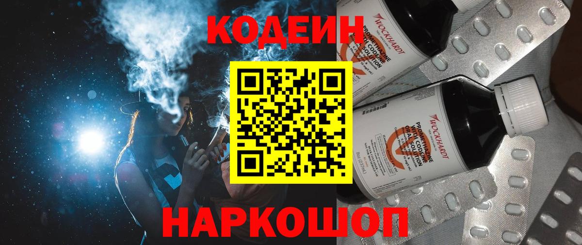 Кодеин напиток Lean (лин)  Кодеиновый сироп Lean Purple Drank  Вход с VPN  Дербент 